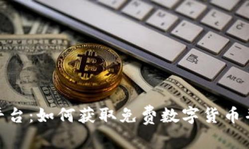 探索币圈空投平台：如何获取免费数字货币并扩大投资组合