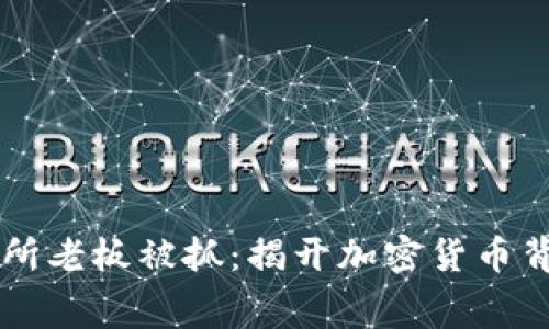币客交易所老板被抓：揭开加密货币背后的黑幕