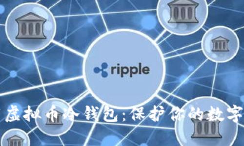 如何安全下载虚拟币冷钱包：保护你的数字资产必备指南