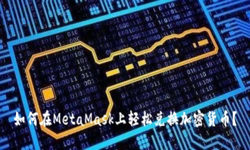 如何在MetaMask上轻松兑换加密货币？