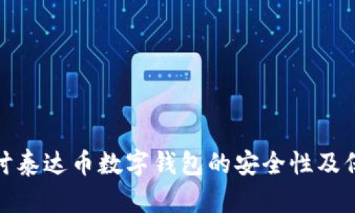 深入探讨泰达币数字钱包的安全性及保护措施