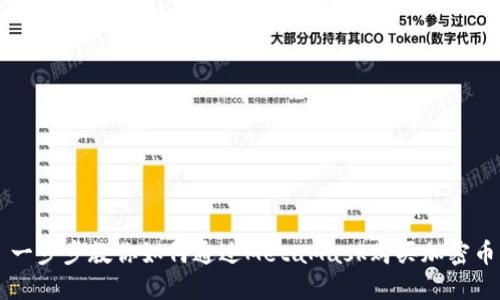 一步步教你如何通过MetaMask购买加密币