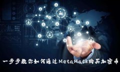 一步步教你如何通过MetaMask购买加密币