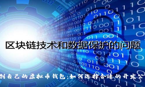 开创自己的虚拟币钱包：如何选择合适的开发公司？