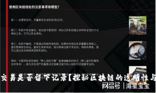 虚拟币交易是否留下记录？探秘区块链的透明性与隐私性
