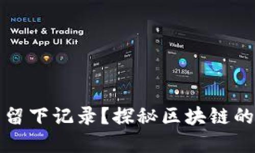 虚拟币交易是否留下记录？探秘区块链的透明性与隐私性