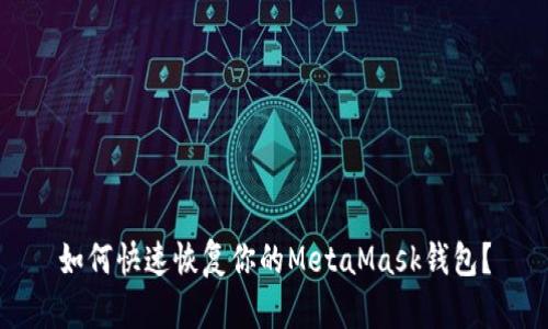 如何快速恢复你的MetaMask钱包？
