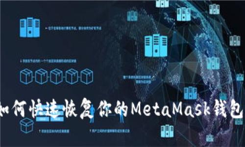 如何快速恢复你的MetaMask钱包？
