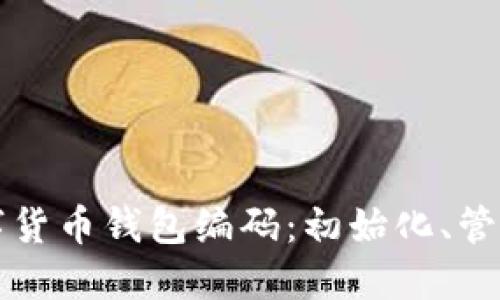 轻松理解数字货币钱包编码：初始化、管理与安全指南