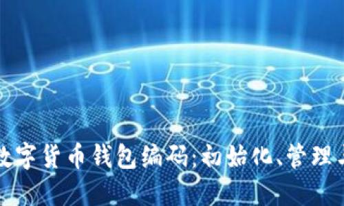 轻松理解数字货币钱包编码：初始化、管理与安全指南