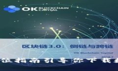 轻松获取：全方位指南引导你下载数字货币客户