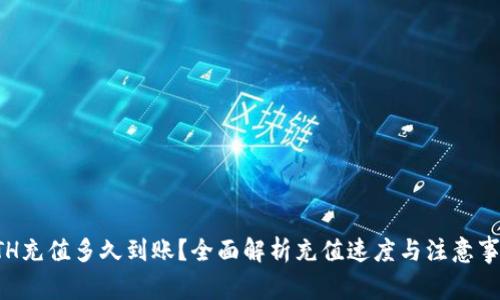 ETH充值多久到账？全面解析充值速度与注意事项