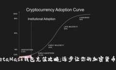 轻松掌握MetaMask钱包充值攻略：逐步让你的加密货