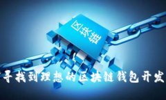 如何寻找到理想的区块链钱包开发服务