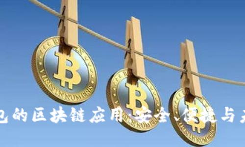探索比特派钱包的区块链应用：安全、便捷与未来的无限可能