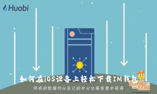 如何在iOS设备上轻松下载IM钱包