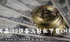 如何在iOS设备上轻松下载IM钱包