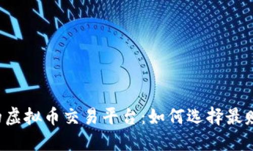 寻找理想的虚拟币交易平台：如何选择最赚钱的选项？