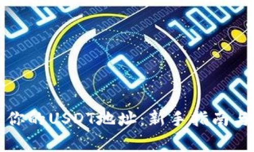 轻松设置你的USDT地址：新手指南与注意事项