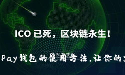 轻松掌握GoPay钱包的使用方法，让你的支付更便捷！