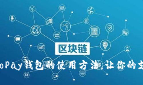 轻松掌握GoPay钱包的使用方法，让你的支付更便捷！