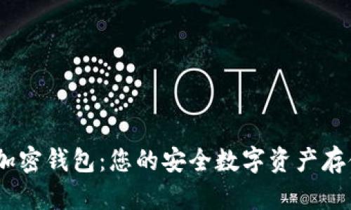 探索SWFT加密钱包：您的安全数字资产存储解决方案