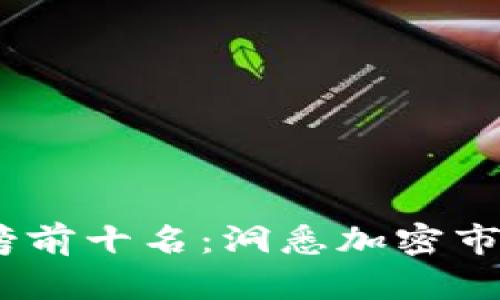 2023年虚拟币排行榜前十名：洞悉加密市场的潜力与投资机会