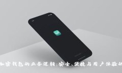 深入了解加密钱包的业务逻辑：安全、便捷与用