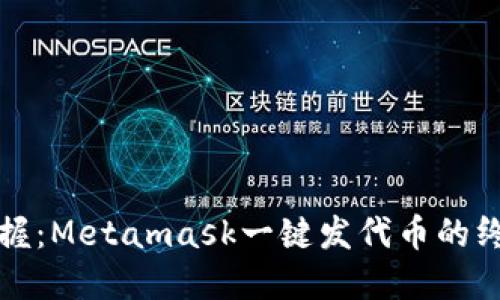 轻松掌握：Metamask一键发代币的终极指南