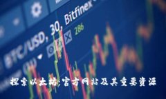 探索以太坊：官方网站及其重要资源
