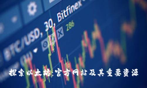 探索以太坊：官方网站及其重要资源