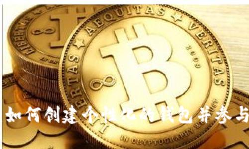 探索区块链猫：如何创建个性化的钱包并参与数字猫的冒险