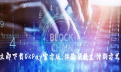 立即下载OKPay官方版，体验便捷支付新方式！