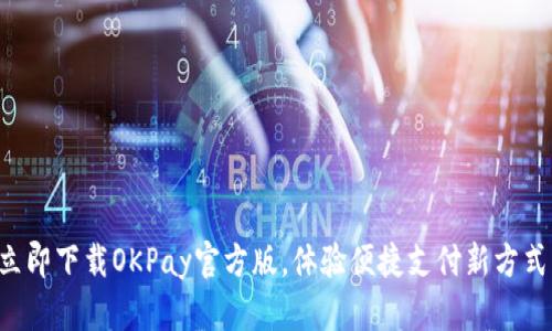 立即下载OKPay官方版，体验便捷支付新方式！