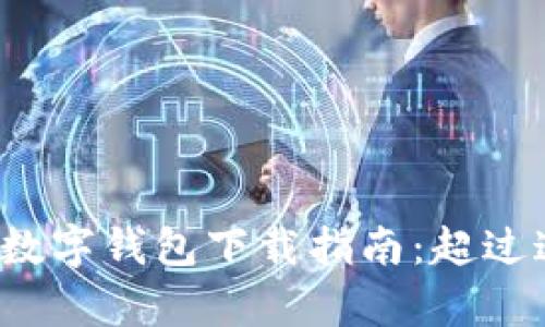 揭晓2023年最佳数字钱包下载指南：超过这五款你值得拥有