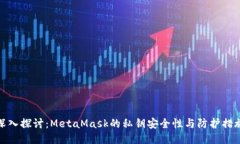 深入探讨：MetaMask的私钥安全性与防护措施