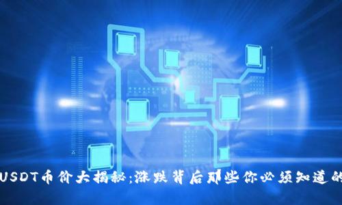 今日USDT币价大揭秘：涨跌背后那些你必须知道的真相