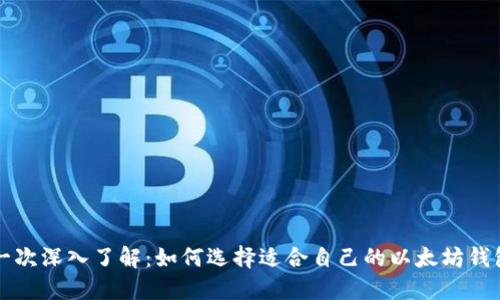 一次深入了解：如何选择适合自己的以太坊钱包