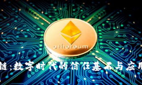 区块链：数字时代的信任基石与应用探索