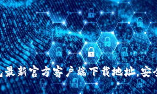 轻松获取IM钱包最新官方客户端下载地址，安全便捷不容错过！