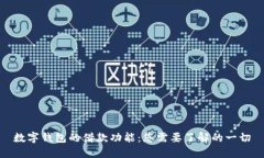 数字钱包的借款功能：您需要了解的一切