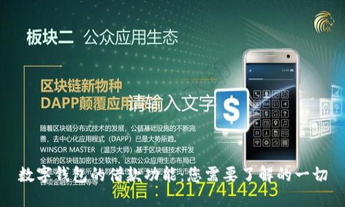 数字钱包的借款功能：您需要了解的一切