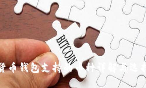 数字货币钱包支持的币种详解与选择指南