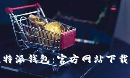 轻松掌握比特派钱包：官方网站下载安装全攻略