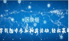 如何在数字钱包中参加抽奖活动，轻松赢取丰厚