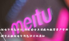 区块链电子钱包设计：创造安全且便捷的数字资