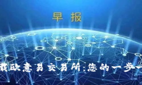 轻松下载欧意易交易所：您的一步一步指南