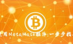 如何高效使用MetaMask插件：一步步指导新手用户