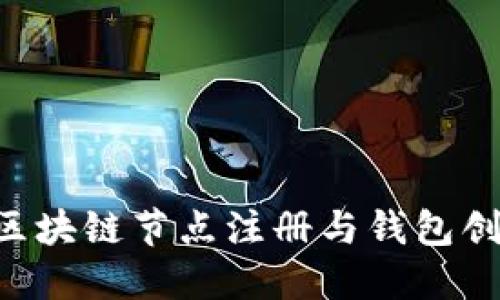 如何轻松实现区块链节点注册与钱包创建：一步步指导