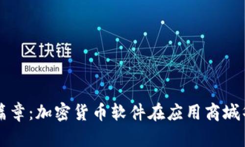 开启新篇章：加密货币软件在应用商城华丽上架